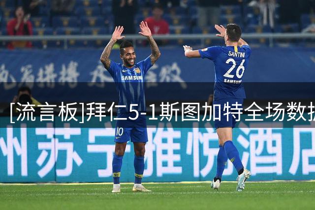 [流言板]拜仁5-1斯图加特全场数据：射门21-11，绝对机会6-2
